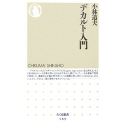デカルト入門(ちくま新書) [新書]