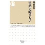 建築史的モンダイ(ちくま新書) [新書]