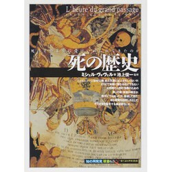 絶版プレミアム稀覯本○「知の再発見」双書○初版第一刷】死の