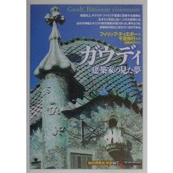ガウディ―建築家の見た夢(「知の再発見」双書) [全集叢書]