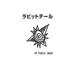 ラビットテール [新書]