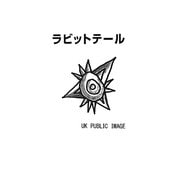 ラビットテール [新書]