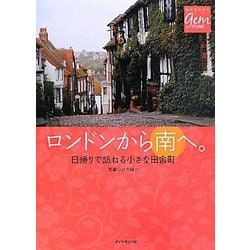 ヨドバシ Com ロンドンから南へ 日帰りで訪ねる小さな田舎町 地球の歩き方gem Stone 043 単行本 通販 全品無料配達