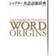 シップリー英語語源辞典 [事典辞典]