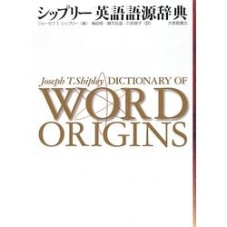シップリー英語語源辞典 [事典辞典]