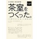 茶室をつくった。―佐川美術館 樂吉左衛門館 5年間の日々を綴った建築日記 [単行本]