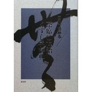 これで読める茶席の禅語くずし字辞典 [単行本]
