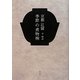 京都辻留 季節の煮物椀 [単行本]