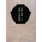 京都辻留 季節の煮物椀 [単行本]