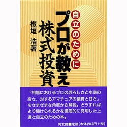 ヨドバシ.com - 自立のためにプロが教える株式投資 [単行本] 通販