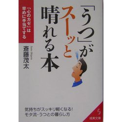 「うつ」がスーッと晴れる本―「心のカゼ」は早めに手当てする(成美文庫) [文庫]