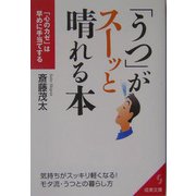 「うつ」がスーッと晴れる本―「心のカゼ」は早めに手当てする(成美文庫) [文庫]