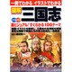 一冊でわかるイラストでわかる図解三国志－地図・写真を駆使 超ビジュアル100テーマ オールカラー（SEIBIDO MOOK） [ムックその他]