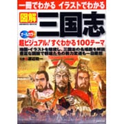 一冊でわかるイラストでわかる図解三国志－地図・写真を駆使 超ビジュアル100テーマ オールカラー（SEIBIDO MOOK） [ムックその他]
