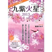 九星開運暦 九紫火星〈2013〉 [単行本]