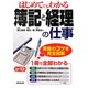 はじめてでもわかる簿記と経理の仕事〈'12-'13年版〉 [単行本]