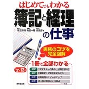 はじめてでもわかる簿記と経理の仕事〈'12-'13年版〉 [単行本]