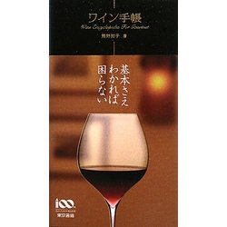 ワイン手帳 [単行本]