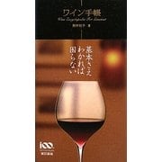 ワイン手帳 [単行本]