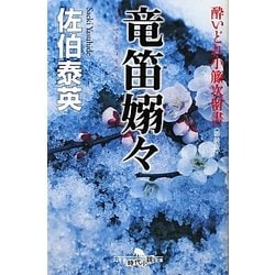 竜笛嫋々―酔いどれ小籐次留書 新装版 (幻冬舎時代小説文庫) [文庫]