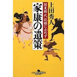 家康の遺策―関東郡代記録に止めず(幻冬舎時代小説文庫) [文庫]