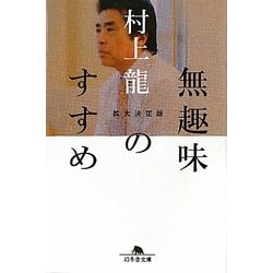 無趣味のすすめ 拡大決定版(幻冬舎文庫) [文庫]
