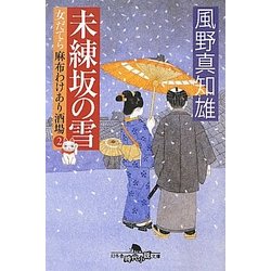 未練坂の雪―女だてら 麻布わけあり酒場〈2〉(幻冬舎時代小説文庫) [文庫]