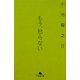 もう、怒らない(幻冬舎文庫) [文庫]
