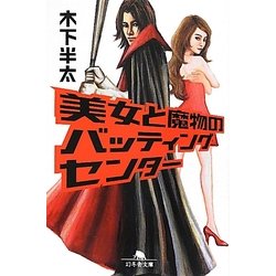 美女と魔物のバッティングセンター(幻冬舎文庫) [文庫]