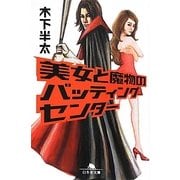 美女と魔物のバッティングセンター(幻冬舎文庫) [文庫]