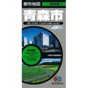 青森市（都市地図 青森県 1） [全集叢書]
