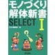 モノづくり解体新書SELECT〈1〉(B&Tブックス) [単行本]
