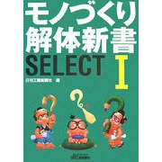 モノづくり解体新書SELECT〈1〉(B&Tブックス) [単行本]