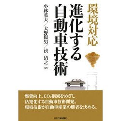 環境対応 進化する自動車技術 [単行本]