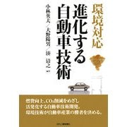 環境対応 進化する自動車技術 [単行本]