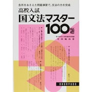 高校入試国文法マスター100題 [単行本]