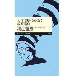 大学受験に強くなる教養講座(ちくまプリマー新書) [新書]
