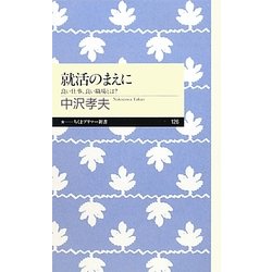 就活のまえに―良い仕事、良い職場とは?(ちくまプリマー新書) [新書]