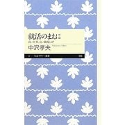 就活のまえに―良い仕事、良い職場とは?(ちくまプリマー新書) [新書]