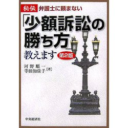 秘伝/弁護士に頼まない「少額訴訟の勝ち方」教えます 第2版 [全集叢書]