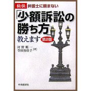 秘伝/弁護士に頼まない「少額訴訟の勝ち方」教えます 第2版 [全集叢書]