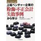 上場ベンチャー企業の粉飾・不正会計、失敗事例から学ぶ―ケースブック [単行本]