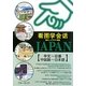 指さしイラスト会話JAPAN 中国語-日本語 [単行本]