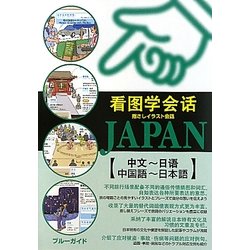 指さしイラスト会話JAPAN 中国語-日本語 [単行本]