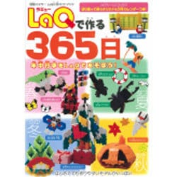 ヨドバシ.com - LaQで作る365日－LaQ公式ガイドブック(別冊パズラー