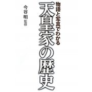 天皇家の歴史―物語と写真でわかる [単行本]