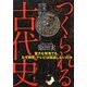 つくられる古代史―重大な発見でも、なぜ新聞・テレビは報道しないのか [単行本]