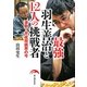 最強羽生善治と12人の挑戦者―激動!平成将棋界の今 [単行本]