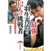 最強羽生善治と12人の挑戦者―激動!平成将棋界の今 [単行本]