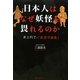 日本人はなぜ妖怪を畏れるのか―井上円了の「妖怪学講義」 [単行本]